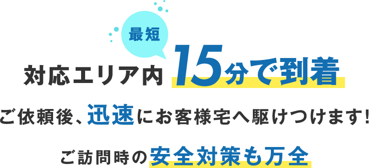 対応エリア内15分で到着