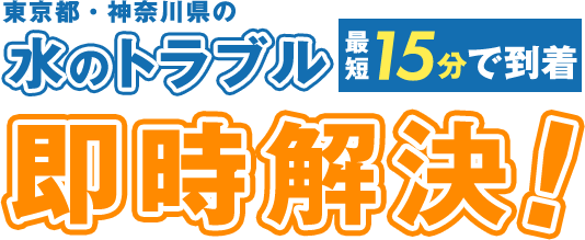 水のトラブル即時解決