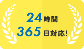 24時間365日対応