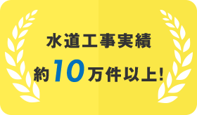 水道工事実績約10万件以上